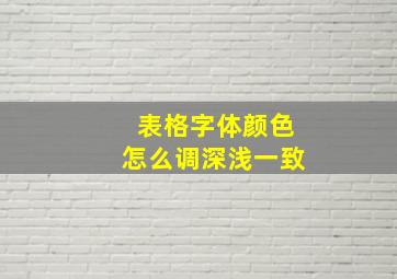 表格字体颜色怎么调深浅一致