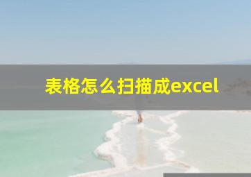 表格怎么扫描成excel