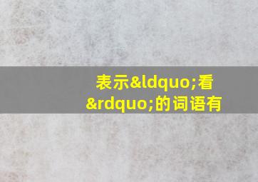 表示“看”的词语有