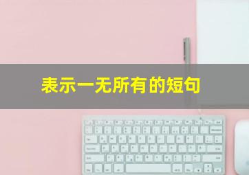 表示一无所有的短句