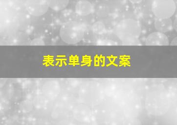 表示单身的文案