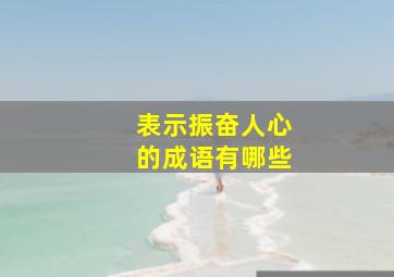 表示振奋人心的成语有哪些