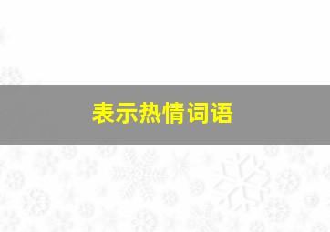 表示热情词语