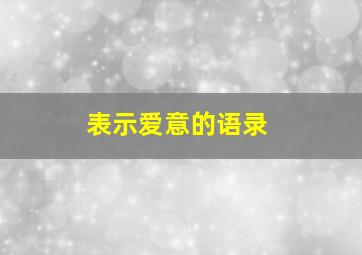 表示爱意的语录