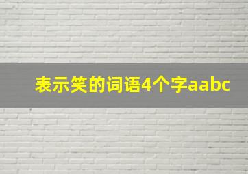 表示笑的词语4个字aabc