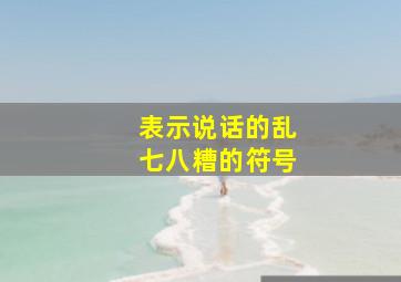 表示说话的乱七八糟的符号