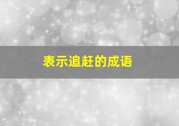 表示追赶的成语