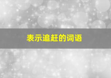 表示追赶的词语