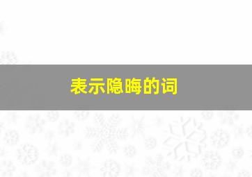 表示隐晦的词