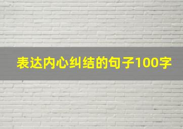 表达内心纠结的句子100字