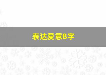 表达爱意8字