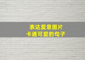 表达爱意图片卡通可爱的句子