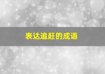 表达追赶的成语