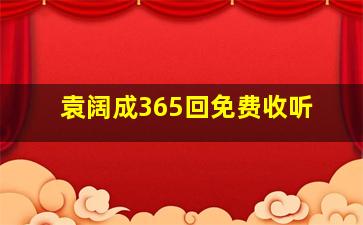 袁阔成365回免费收听