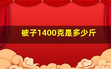 被子1400克是多少斤