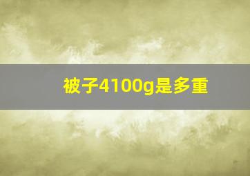 被子4100g是多重