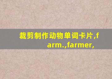 裁剪制作动物单词卡片,farm.,farmer,