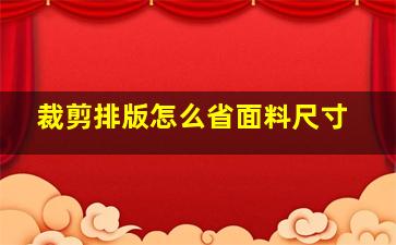 裁剪排版怎么省面料尺寸