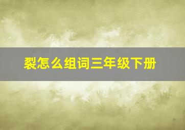 裂怎么组词三年级下册