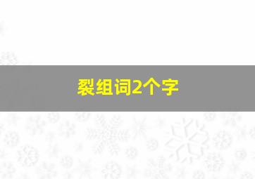 裂组词2个字