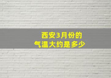 西安3月份的气温大约是多少