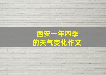 西安一年四季的天气变化作文