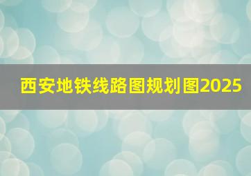 西安地铁线路图规划图2025