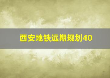 西安地铁远期规划40