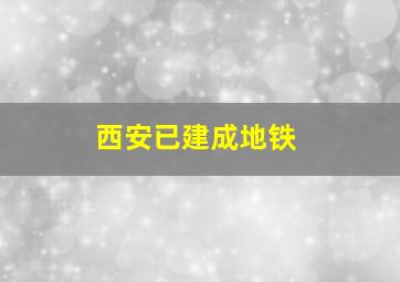 西安已建成地铁