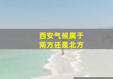 西安气候属于南方还是北方