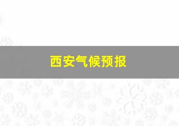 西安气候预报