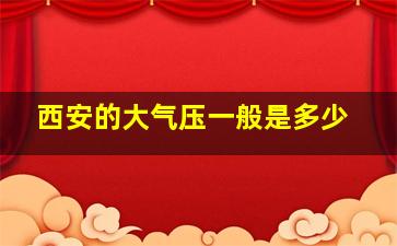 西安的大气压一般是多少