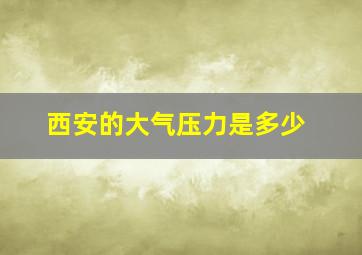 西安的大气压力是多少