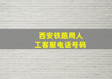 西安铁路局人工客服电话号码