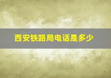 西安铁路局电话是多少