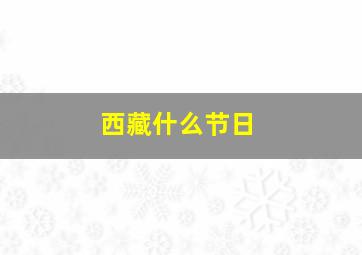 西藏什么节日