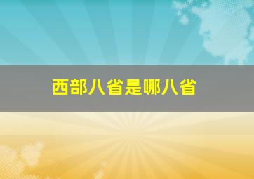 西部八省是哪八省