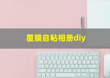 覆膜自粘相册diy