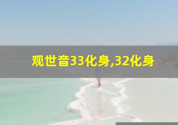 观世音33化身,32化身