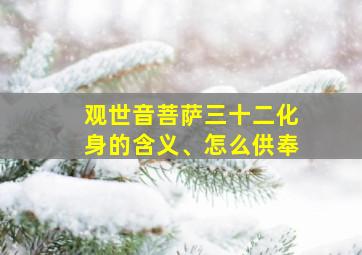 观世音菩萨三十二化身的含义、怎么供奉