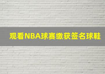 观看NBA球赛缴获签名球鞋