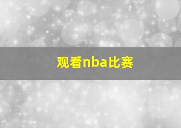 观看nba比赛