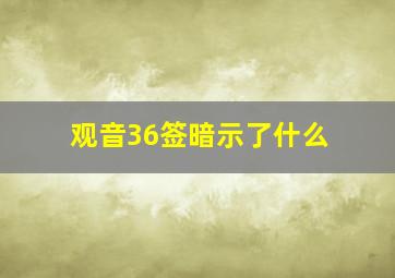 观音36签暗示了什么