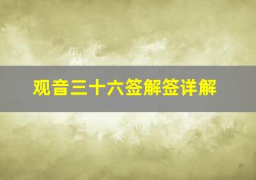 观音三十六签解签详解