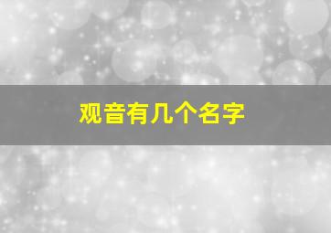 观音有几个名字