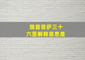 观音菩萨三十六签解释意思是