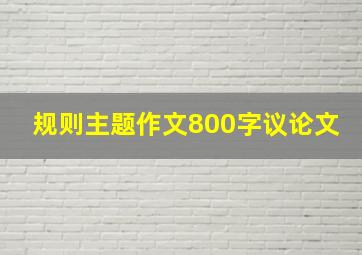 规则主题作文800字议论文