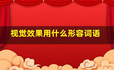 视觉效果用什么形容词语