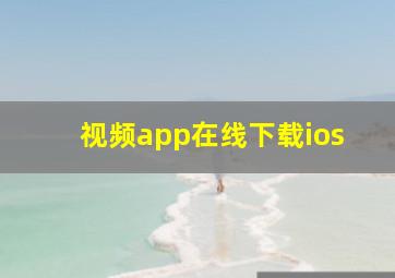 视频app在线下载ios