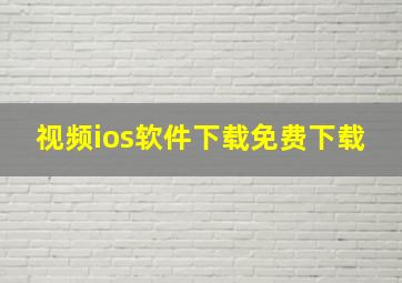 视频ios软件下载免费下载